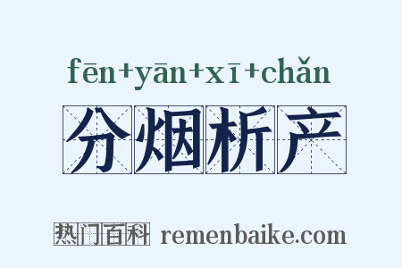 分烟析产是什么意思的图片